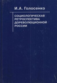 Социологическая ретроспектива дореволюционной России