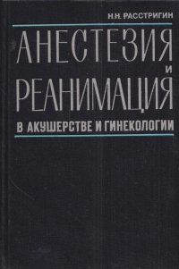 Анестезия и реанимация в акушерстве и гинекологии