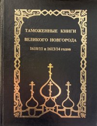 Таможенные книги Великого Новгорода 1610/11 и 1613/14 годов