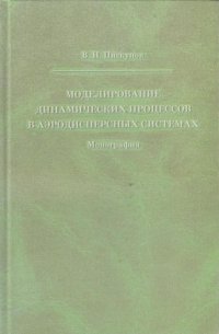 Моделирование динамических процессов в аэродисперсных системах