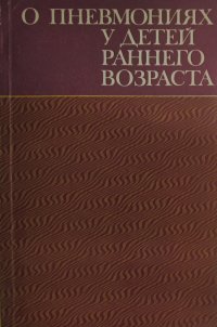 О пневмониях у детей раннего возраста