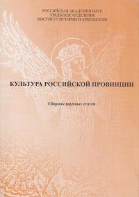 Культура российской провинции. Сборник научных статей