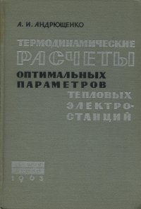 Термодинамические расчеты оптимальных параметров тепловых электростанций