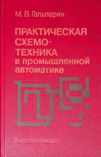 Практическая схемотехника в промышленной автоматике