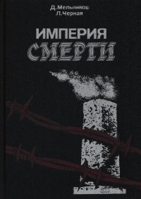 Империя смерти