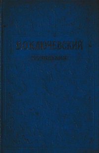 В. О. Ключевский. Сочинения в восьми томах. Том 2