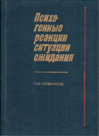 Психогенные реакции ситуации ожидания