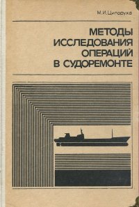 Методы исследования операций в судоремонте