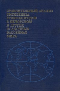 Сравнительный анализ онтогенеза углеводородов в печорском и других осадочных бассейнах