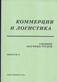 Коммерция и логистика. Сборник научных трудов. Выпуск 9