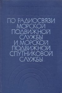 Руководство по радиосвязи морской подвижной службы и морской подвижной спутниковой службы