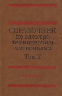 Справочник по электротехническим материалам. В 3-х томах. Том 2