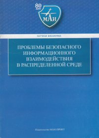 Проблемы безопасного информационного взаимодействия в распределенной среде