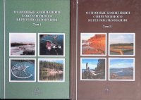 Комплект из 2 книг. Основные концепции современного берегопользования. Том 1-2