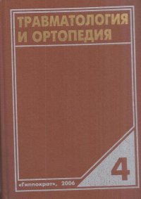 - - «Травматология и ортопедия. В 4 томах. Том 4. Травмы и заболевания таза, груди, позвоночника, головы. Применение ДКТ в травматологии и ортопедии. Принципы экспериментальных исследований в трав»