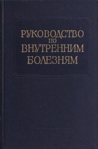 Многотомное руководство по внутренним болезням. Том 2. Болезни сердечно-сосудистой системы