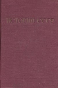 История СССР. Том 1. С древнейших времен до конца XVIII в