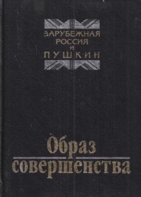 Образ совершенства. Из наследия первой эмиграции