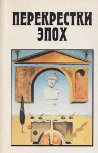 Перекрестки эпох. История и литература как зеркало социокультурных измерений. Альманах № 4