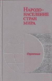 Народонаселение стран мира. Справочник