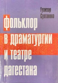 ФОЛЬКЛОР В ДРАМАТУРГИИ И ТЕАТРАЛЬНОМ ИСКУССТВЕ ДАГЕСТАНА