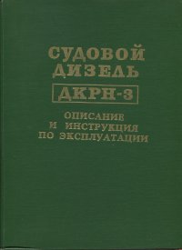 Судовой дизель ДКРН-3. Описание и инструкция по экплуатации