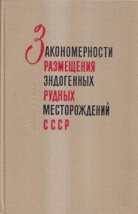 Закономерности размещения эндогенных рудных месторождений СССР (Казахстан, Горный Алтай, Саяны, Тува, Забайкалье)