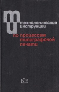 Технологические инструкции по процессам типографской печати