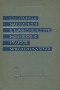 Тектоника,магматизм и закономерности размещения рудных месторождений