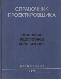 Справочник проектировщика. Отопление, водопровод, канализация. Том 1