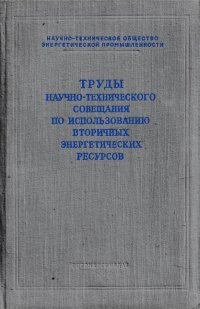 Труды научно-технического совещания по использованию вторичных энергетических ресурсов