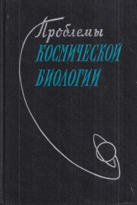 Проблемы космической биологии. Том 2