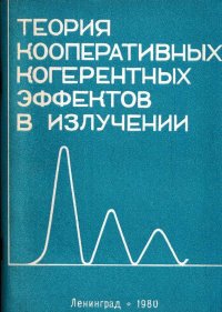 Теория кооперативных когерентных эффектов в излучении