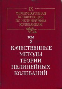 IX международная конференция по нелинейным колебаниям в 3 томах. Том 2. Качественные методы теории нелинейных колебаний