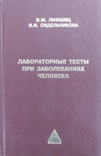 Лабораторные тесты при заболеваниях человека. Справочник для врачей