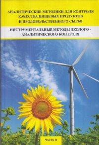 Аналитические методики для контроля качества пищевых продуктов и продовольственного сырья. Часть 2. Инструментальные методы эколого-аналитического контроля