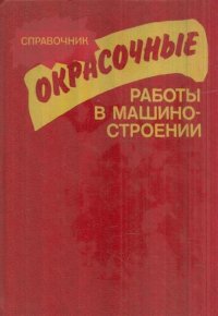 Окрасочные работы в машиностроении. Справочник