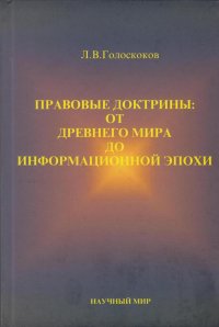 Правовые доктрины: от Древнего мира до информационной эпохи