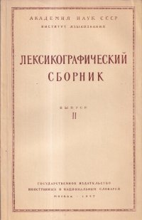 Лексикографический сборник. Выпуск 2