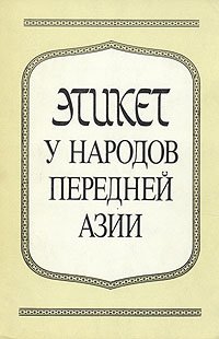 Этикет у народов Передней Азии