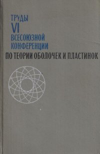 - - «Труды VI Всесоюзной конференции по теории оболочек и пластинок»