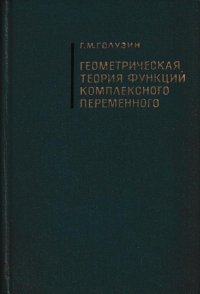 Геометрическая теория функций комплексного переменного