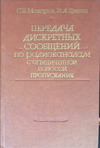 Передача дискретных сообщений по радиоканалам с ограниченной полосой пропускания