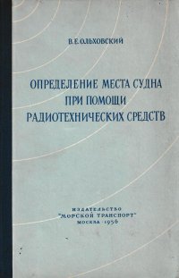 Определение места судна при помощи радиотехнических средств (вопросы навигации)