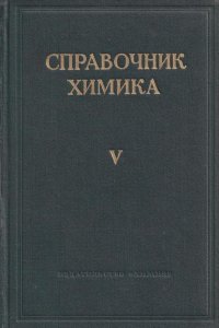 Справочник химика. Том 5. Сырье и продукты промышленности неорганических веществ. Процессы и аппараты. Коррозия. Гальванотехника. Химические источники тока