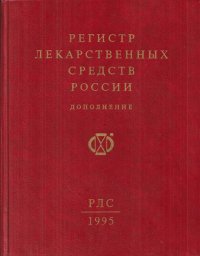 Регистр лекарственных средств России (РЛС). Дополнение