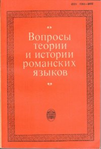 Вопросы теории и истории романских языков