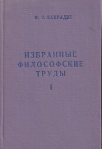 К.С. Бакрадзе. Избранные философские труды. Книга 1