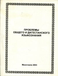 ПРОБЛЕМЫ ОБЩЕГО И ДАГЕСТАНСКОГО ЯЗЫКОЗНАНИЯ