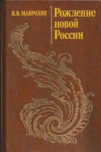 Рождение новой России